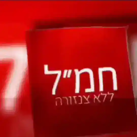 חמ״ל - דיונים קבוצה ללא צנזורה