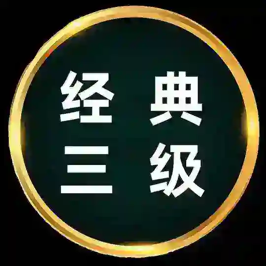 韩国 国产 台湾 香港 三级片 成人 黄片 AV