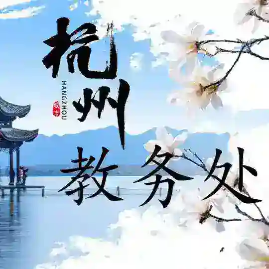 杭州教务处（交流群)