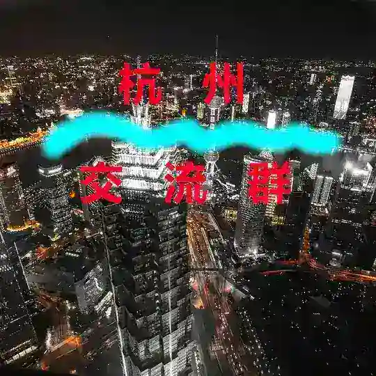 杭州【交流群】