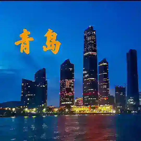 青岛修车喝茶spa交流总群