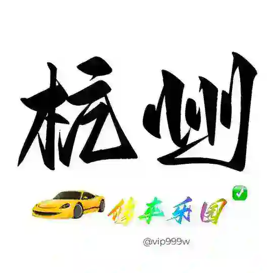杭州修车乐园
