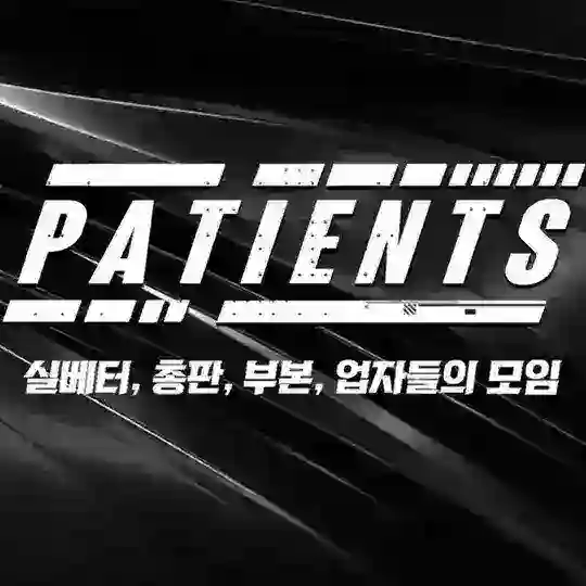 patients 방