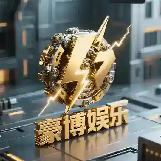 豪博娱乐总群（ 储备1亿USDT钱包可查）