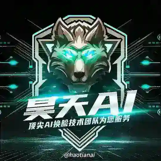 昊天AI换脸 官方群组-AI换脸-实时换脸
