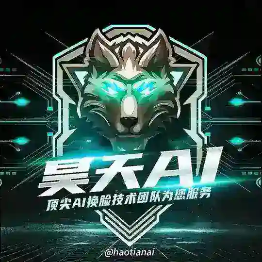 昊天AI换脸 官方群组-AI换脸-实时换脸