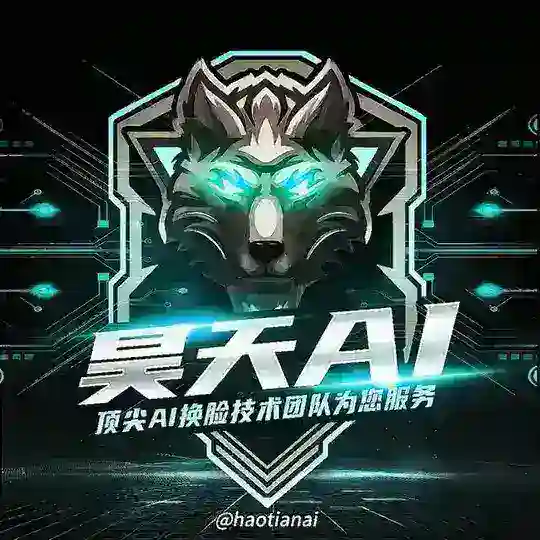 昊天AI换脸 实时换脸-AI换脸-实时换脸-AI换声
