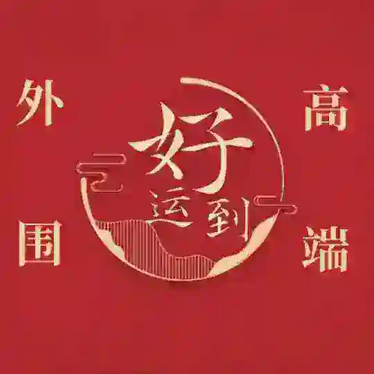 全球外围交流群【好运到高端】