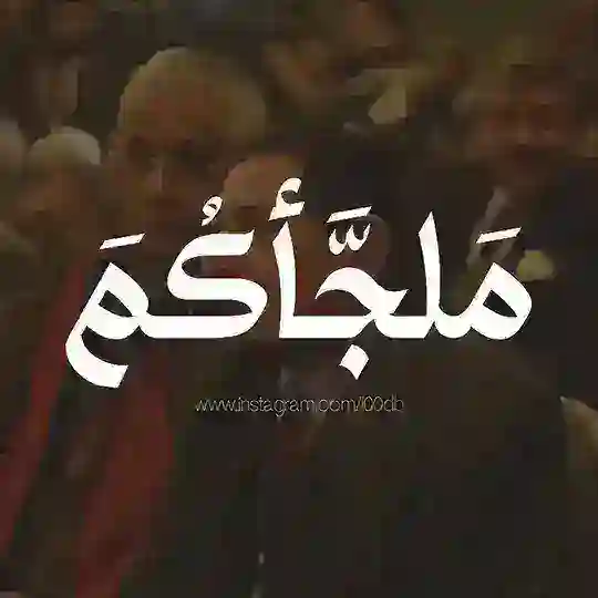 مَلجَّأكُمَ