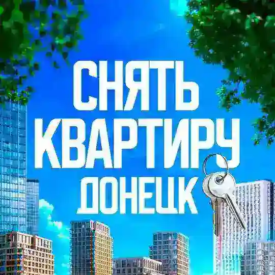 СНЯТЬ КВАРТИРУ ДОНЕЦК/Сдам/Купить/Продать/Сниму жильё/Недвижимость Донецк ДНР