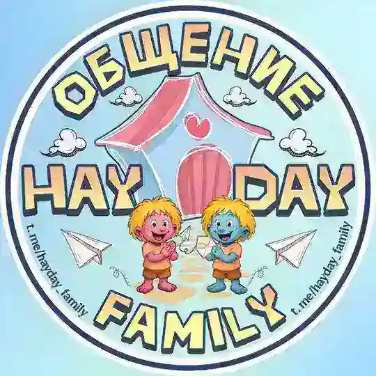 HAY DAY FAMILY 🏡 ЧАТ / ОБЩЕНИЕ Telegram Group Avatar