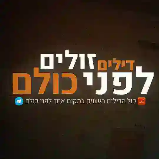דילים זולים בטלגרם