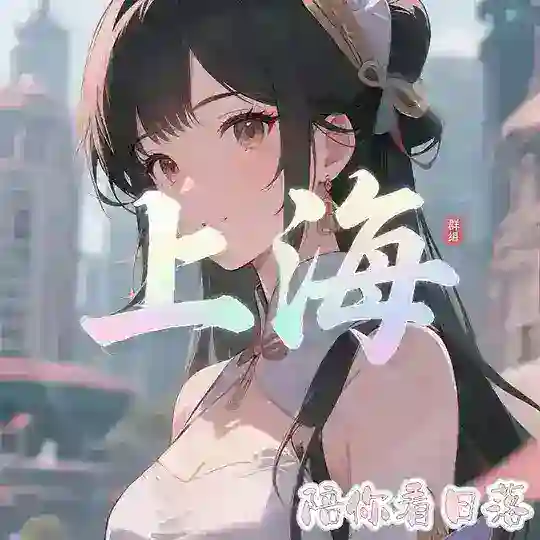 上海爱情浮世绘