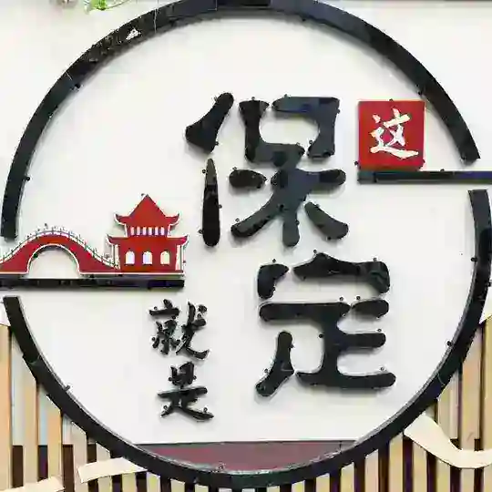 河北保定花花交流群🅢