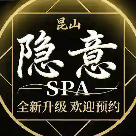 昆山隐意SPA