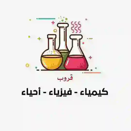 كيمياء - احياء - فيزياء