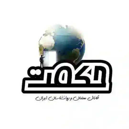 گروه مصاحبه شغلی حکمت