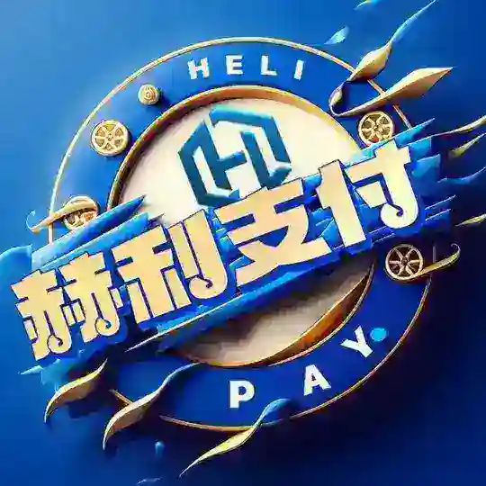 赫利支付-交流大群（收天猫京东店铺款）