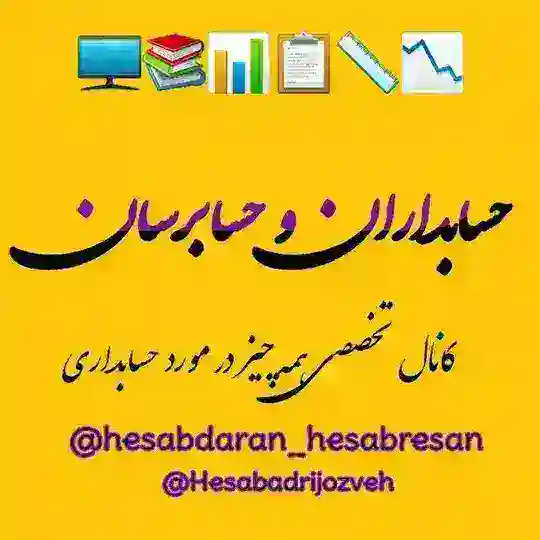 حسابداران وحسابرسان