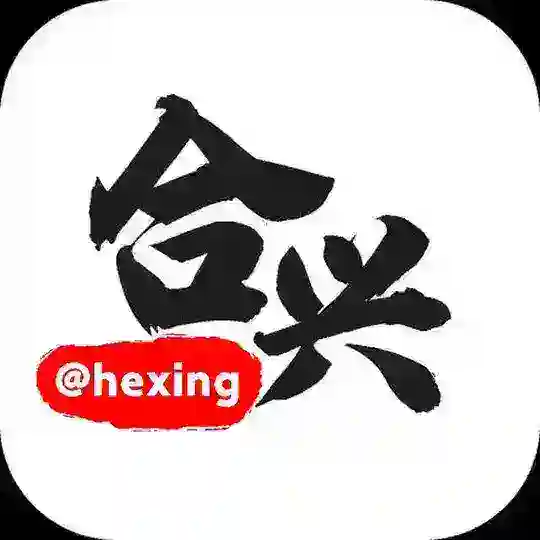 【合兴】闪现 换群啦！！！