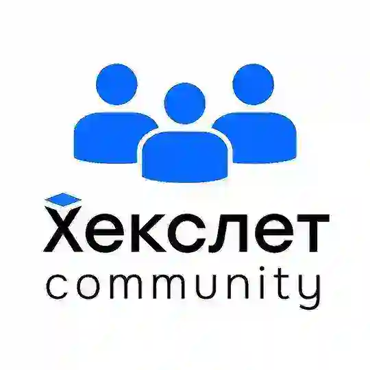 Хекслет Сообщество