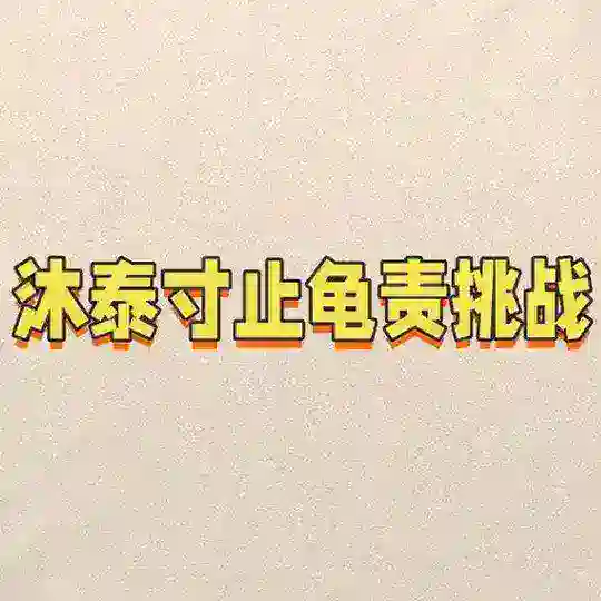 合肥连S训练、寸止挑战、抓龙筋