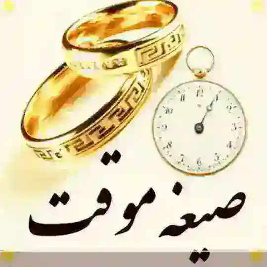 ازدواج آسان همدم موقت 💍🤍