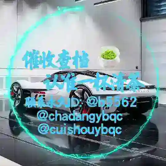 清茶催收查档群