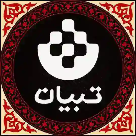 موسسه صیغه یابی تبیان