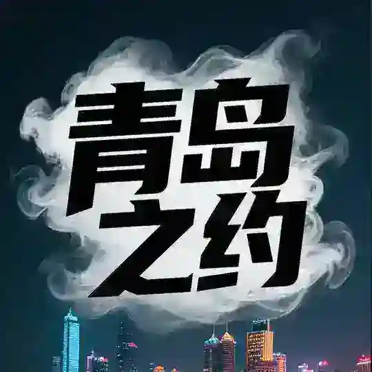 青岛同城交流群