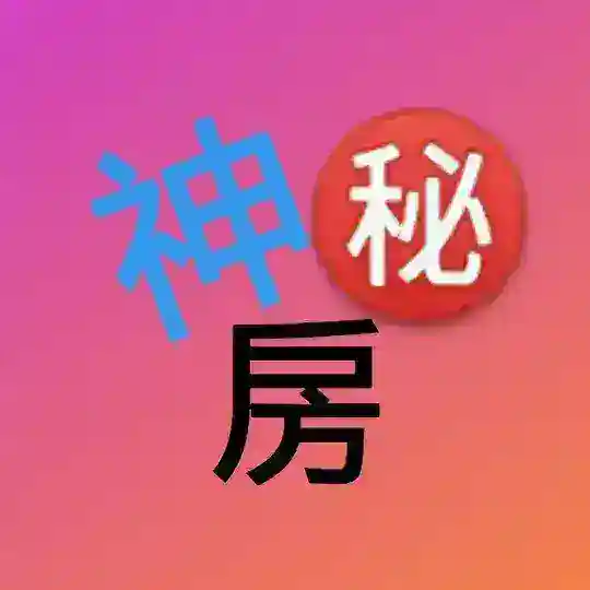 香港 神秘房 討論區