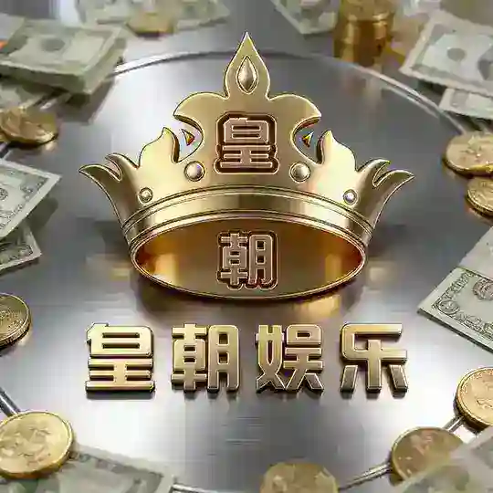 皇朝娱乐交流群（原皇乐娱乐）