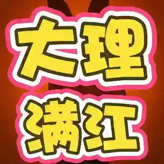 大理果冻SPA会所新手法修车群（满江店）