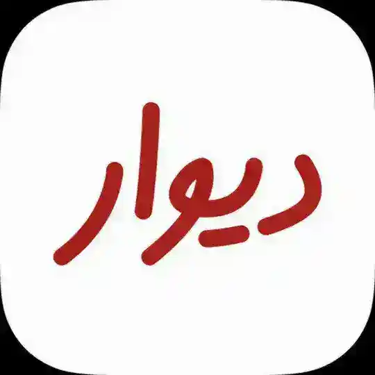 دیوار استان سمنان❤تبلیغ