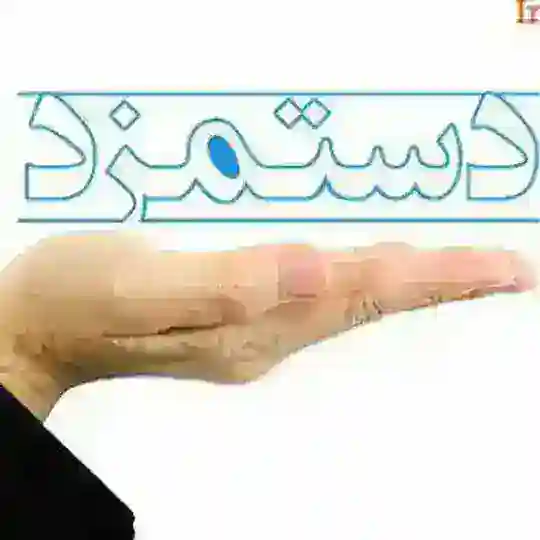 فقط حقوق دستمزد