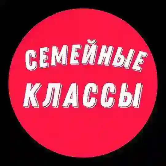 Семейные Классы | Болталка