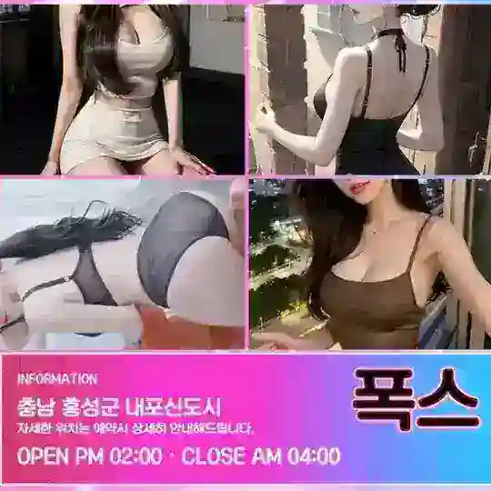 ♥️홍성-폭스♥️💯예약문의 hongfox0283
