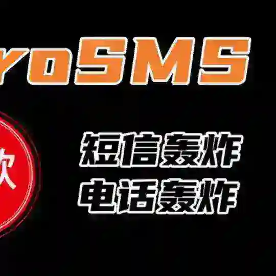 电话｜短信｜轰炸机【二合一】hongzhaji