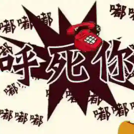 狂人轰炸机-短信轰炸-电话轰炸-call24小时