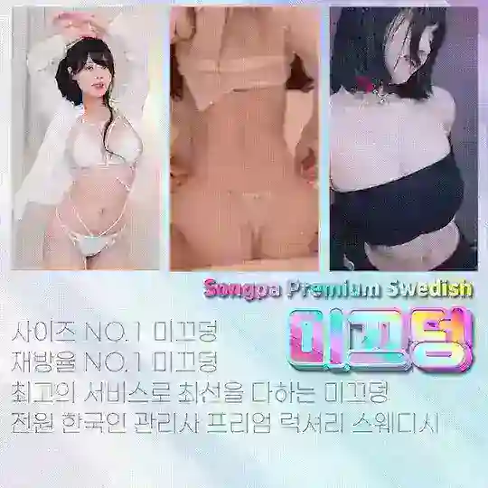 💖송파-미끄덩 스웨디시💖예약안내💖