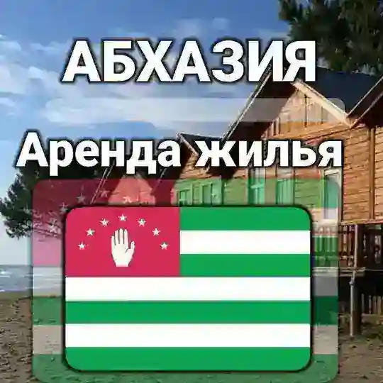 Аренда|АБХАЗИЯ-СОЧИ|ЖИЛЬЁ|ОТДЫХ|