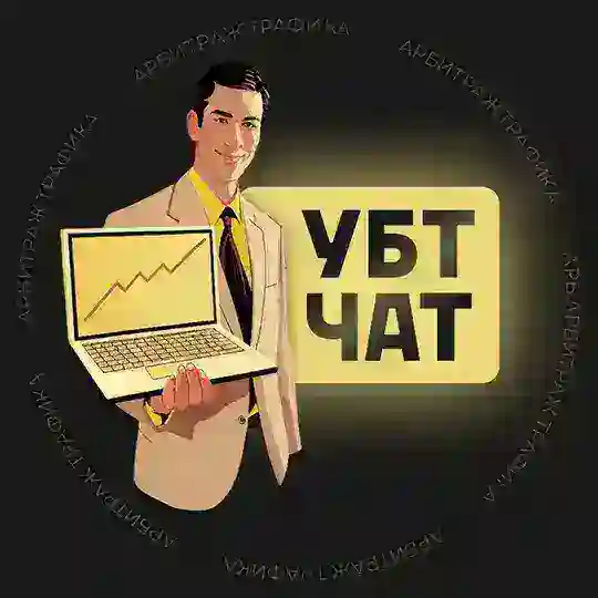 УБТ ЧАТ | АРБИТРАЖ ТРАФИКА