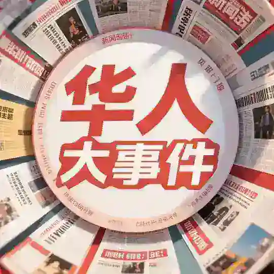 海外华人之家