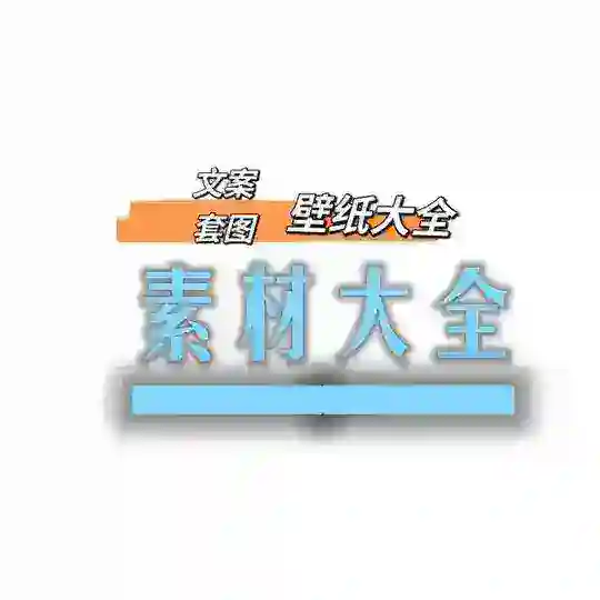 聊天话术|引流话术|搭讪话术|话题大全