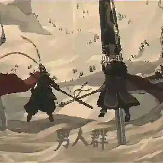日落红尘（黑神话男人群）老师勿进