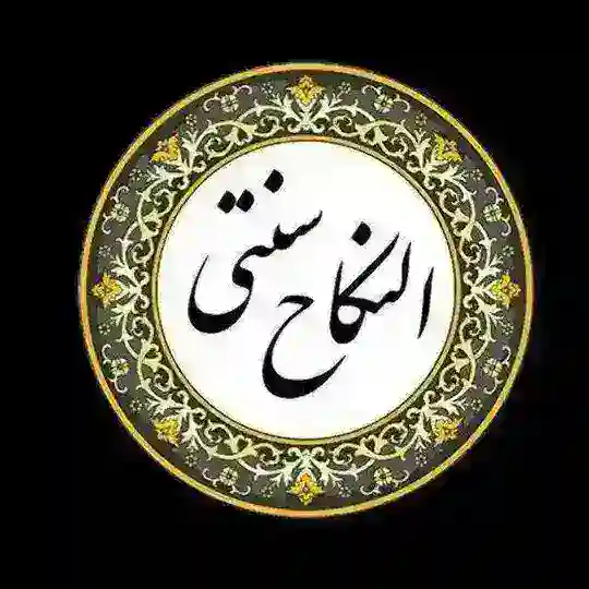 🌹موسسه صیغه یابی و ازدواج موقت طبیان 🌹