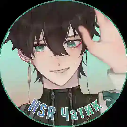 HSR чатик