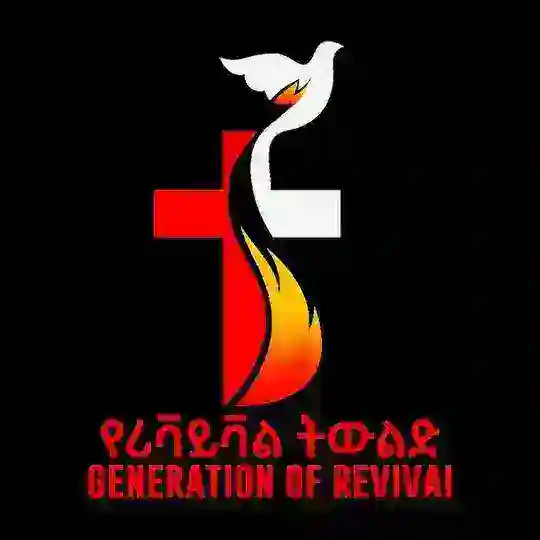 Generation of Revival🙏🙏🔥🔥🙏የሪቫይቫል ትውልድ🔥🔥🔥🔥🔥🙏🙏🙏🙏