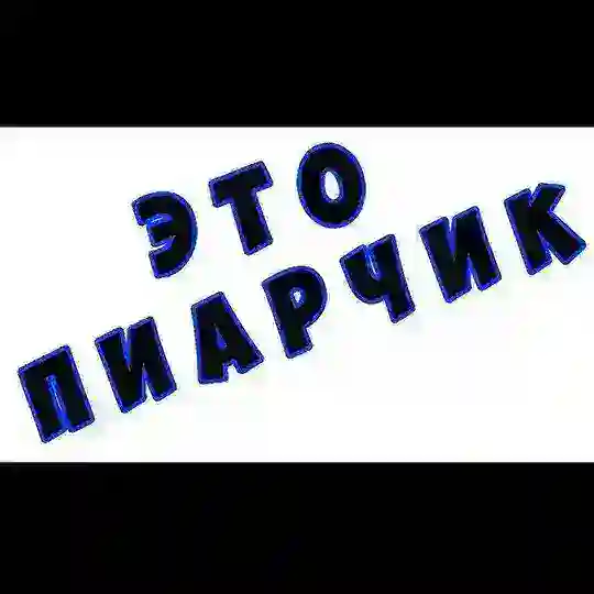 ПИАРЧИК