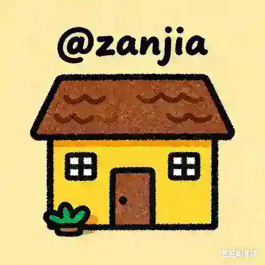 咱家@ZanJia 中文圈 NFT又名 礼物 交流